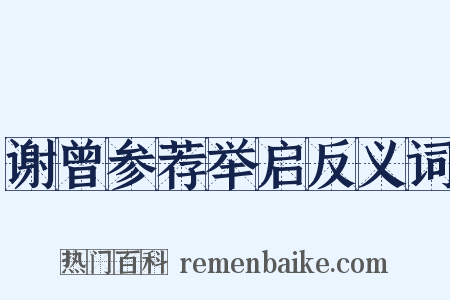 谢曾参荐举启反义词是什么意思的图片